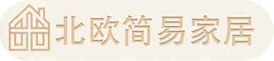 北欧简易家居